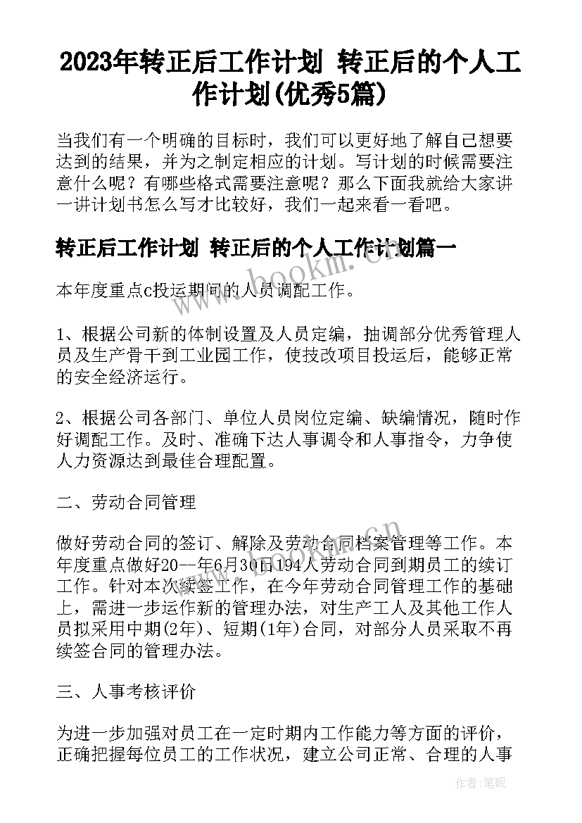 2023年转正后工作计划 转正后的个人工作计划(优秀5篇)