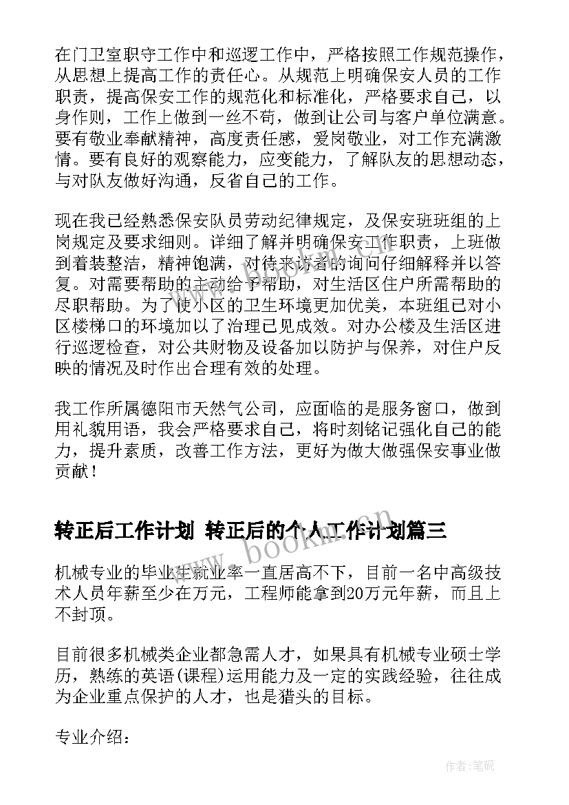 2023年转正后工作计划 转正后的个人工作计划(优秀5篇)