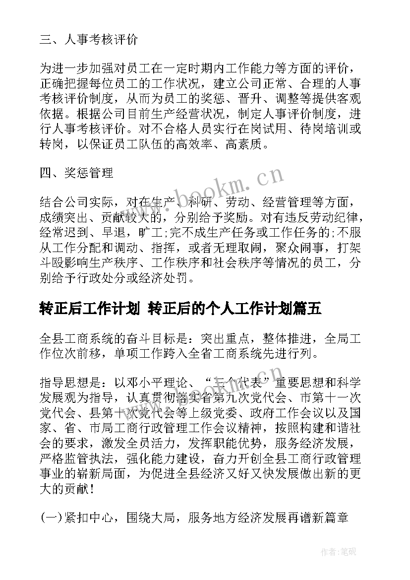 2023年转正后工作计划 转正后的个人工作计划(优秀5篇)