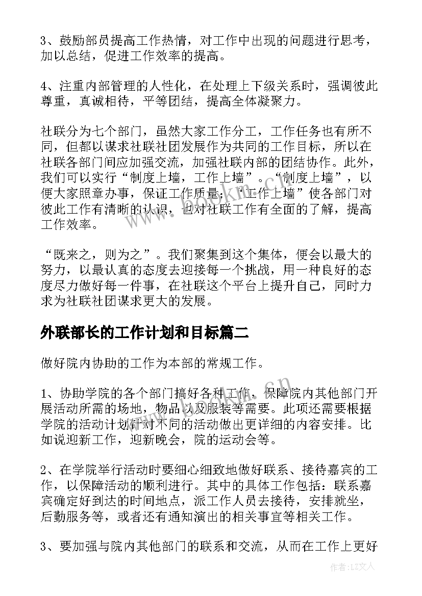 最新外联部长的工作计划和目标(优质5篇)