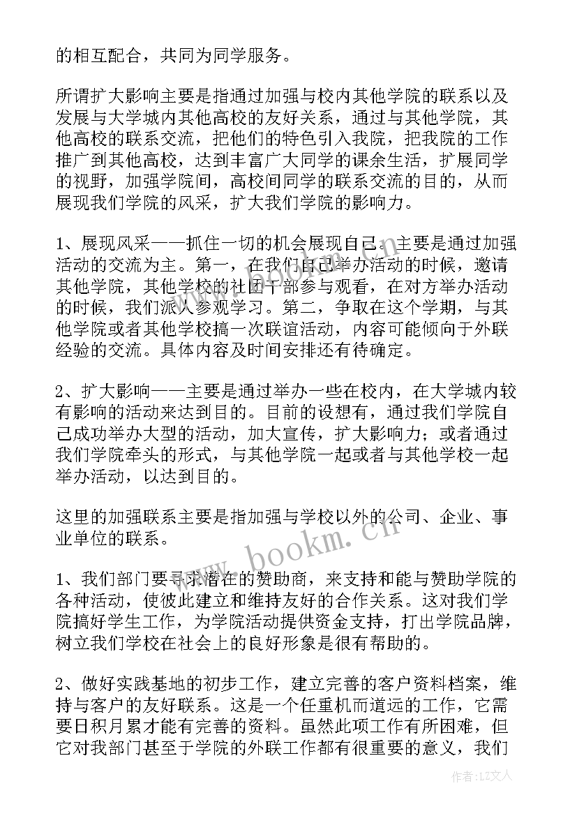 最新外联部长的工作计划和目标(优质5篇)