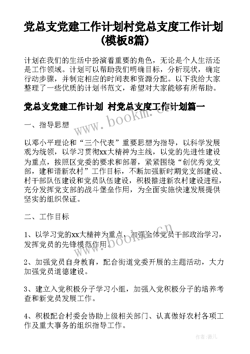 党总支党建工作计划 村党总支度工作计划(模板8篇)