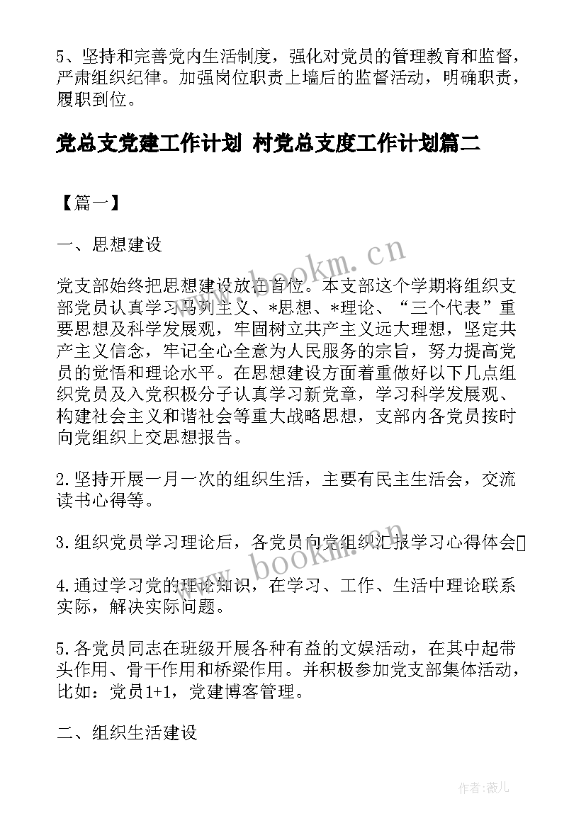 党总支党建工作计划 村党总支度工作计划(模板8篇)