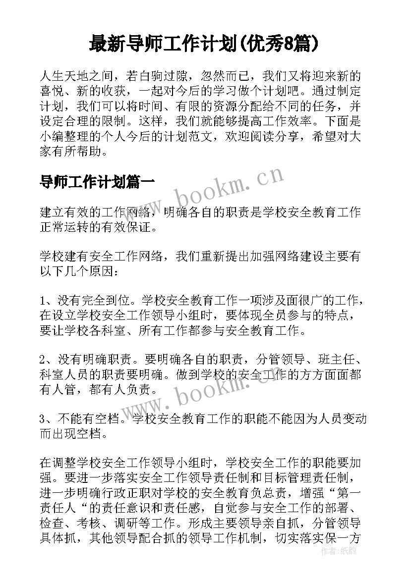 最新导师工作计划(优秀8篇)