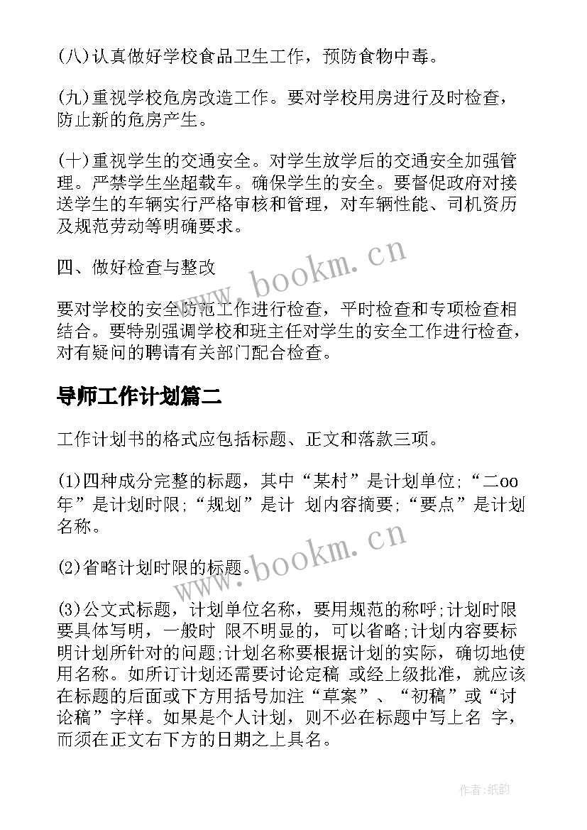 最新导师工作计划(优秀8篇)