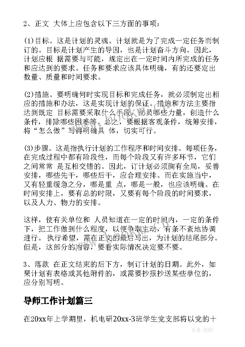 最新导师工作计划(优秀8篇)