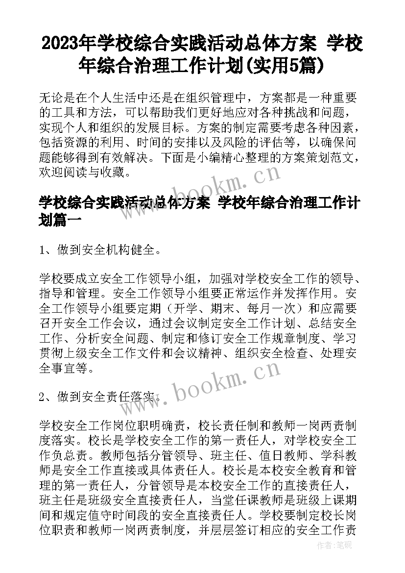 2023年学校综合实践活动总体方案 学校年综合治理工作计划(实用5篇)