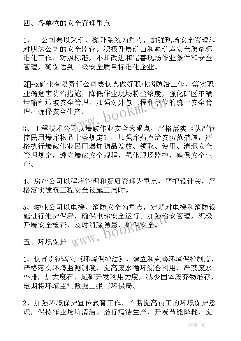 2023年矿山公司安全环保工作计划(优质7篇)