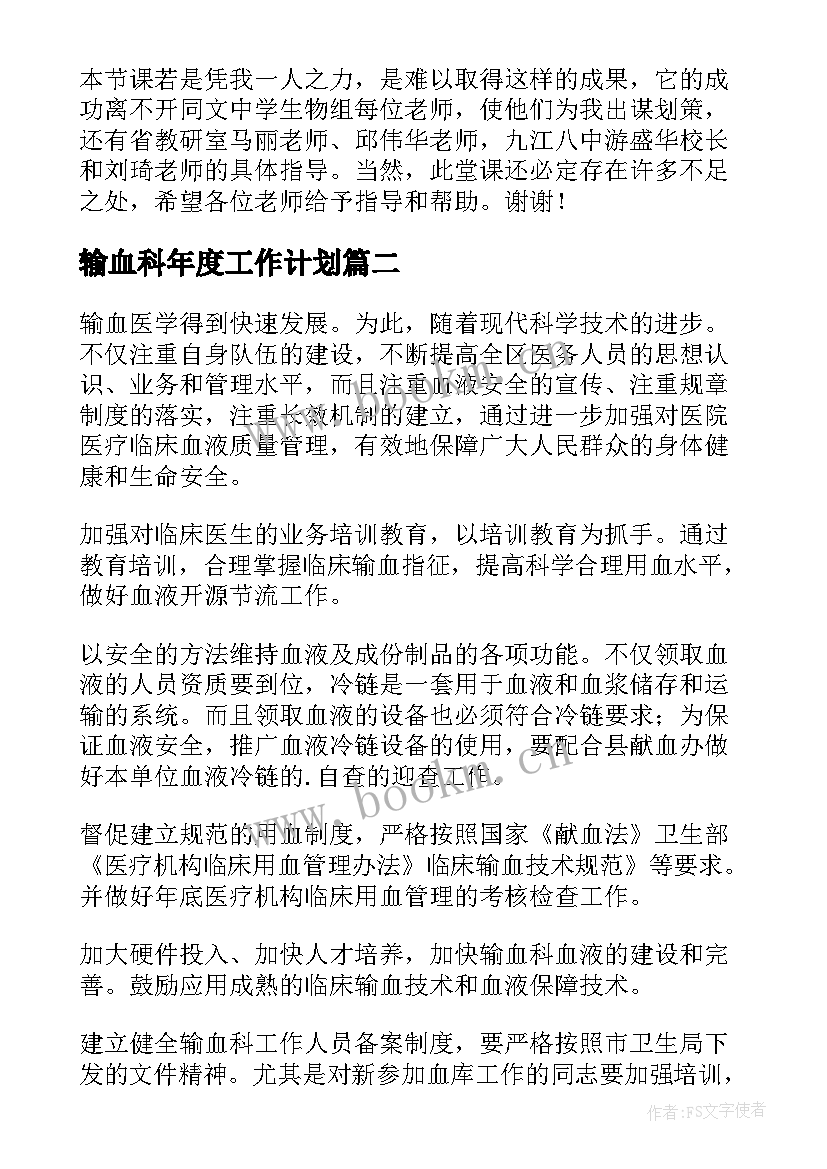 最新输血科年度工作计划(模板6篇)