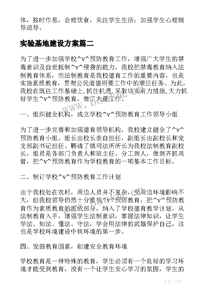 实验基地建设方案(汇总5篇)