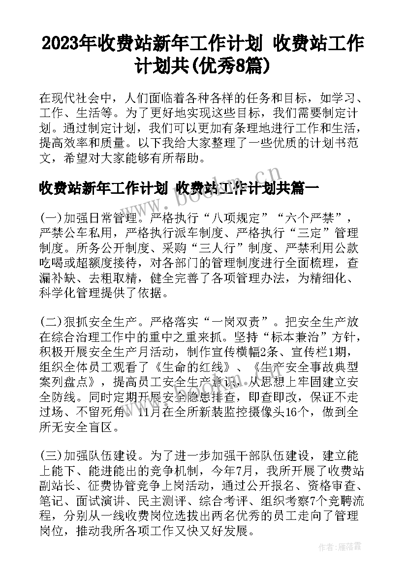 2023年收费站新年工作计划 收费站工作计划共(优秀8篇)