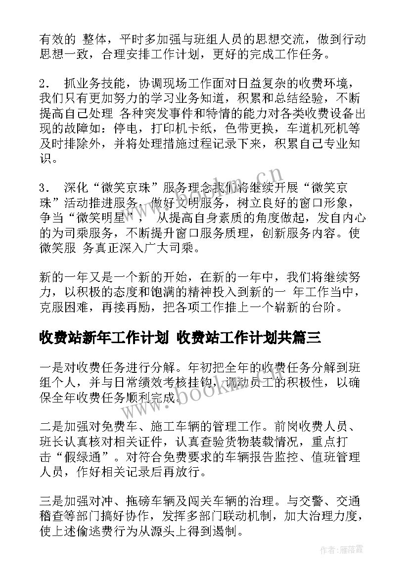 2023年收费站新年工作计划 收费站工作计划共(优秀8篇)