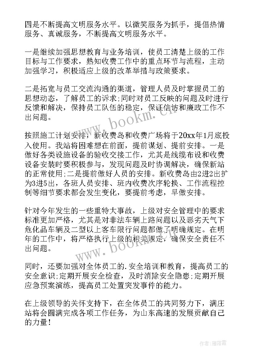 2023年收费站新年工作计划 收费站工作计划共(优秀8篇)