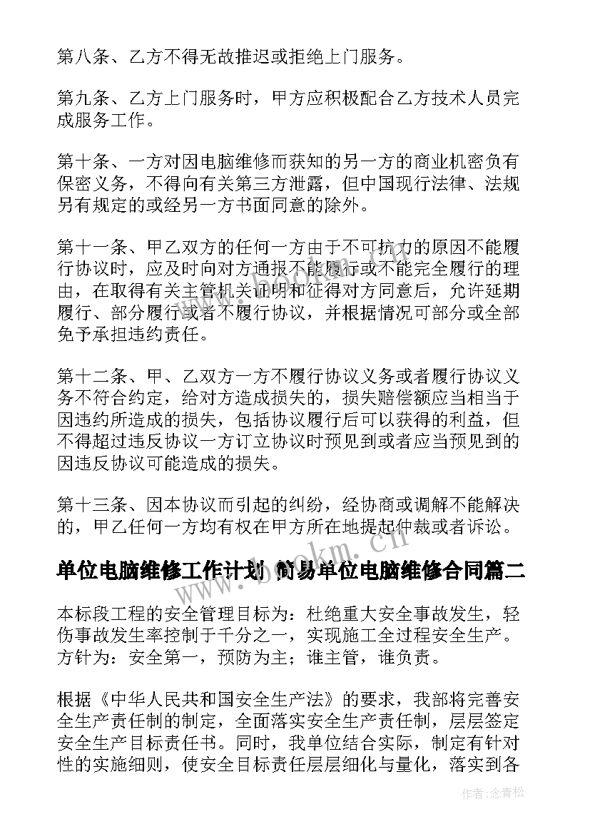 单位电脑维修工作计划 简易单位电脑维修合同(优质6篇)