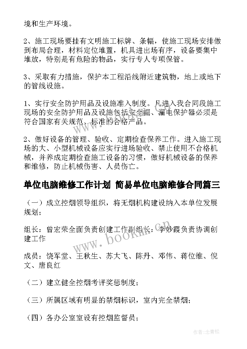 单位电脑维修工作计划 简易单位电脑维修合同(优质6篇)