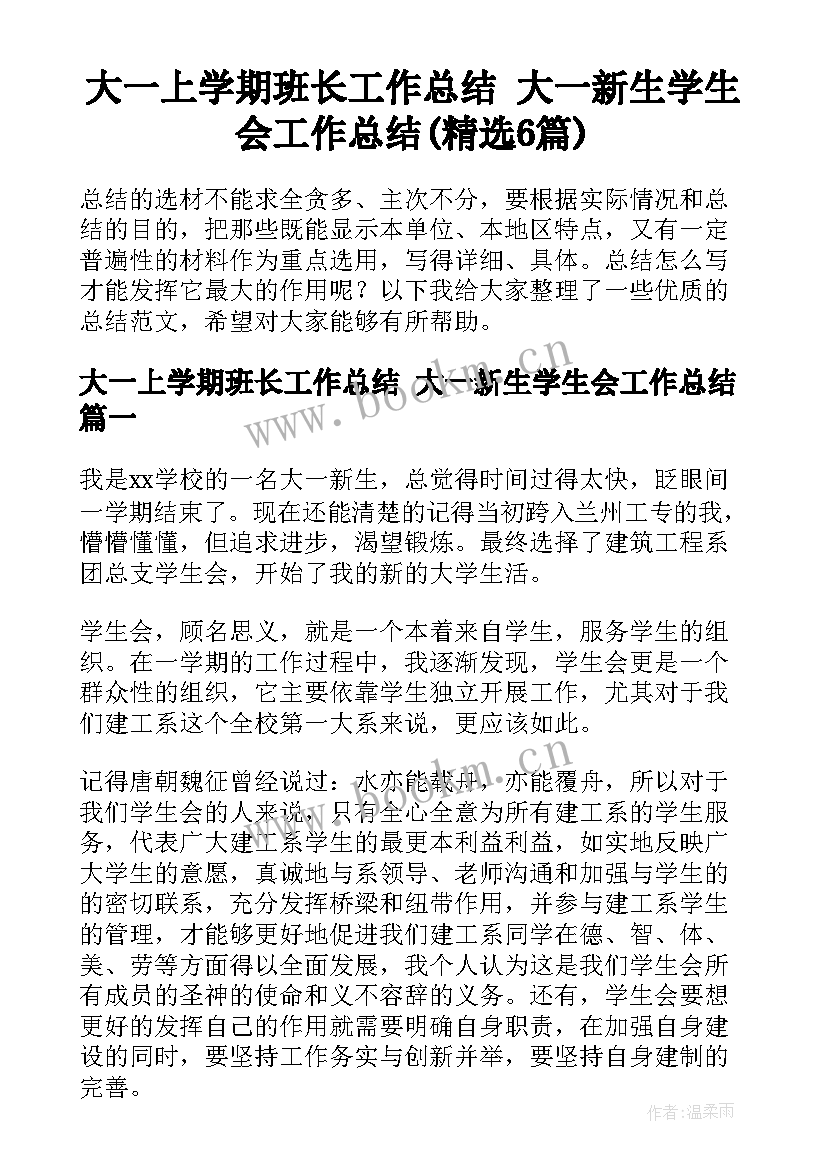 大一上学期班长工作总结 大一新生学生会工作总结(精选6篇)