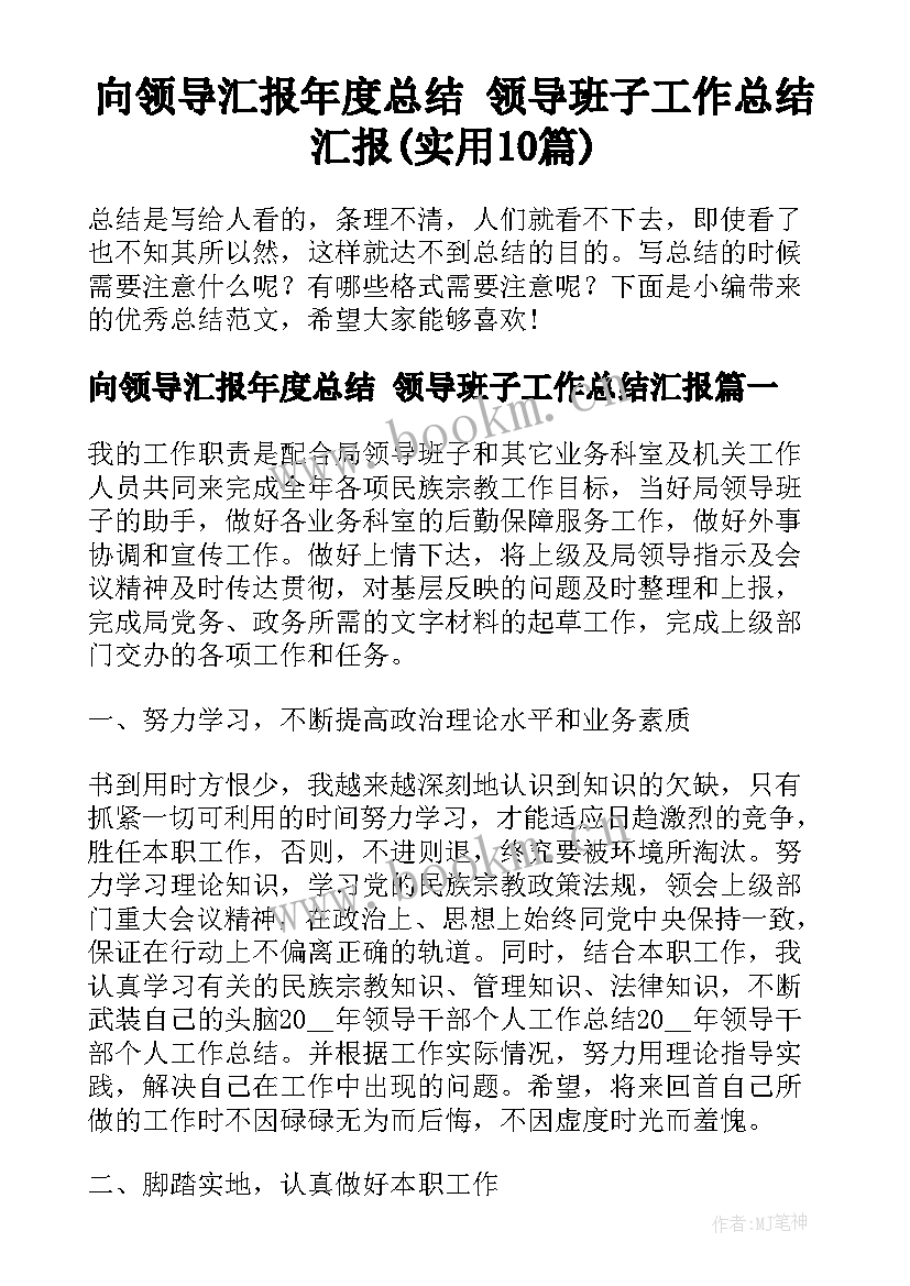 向领导汇报年度总结 领导班子工作总结汇报(实用10篇)