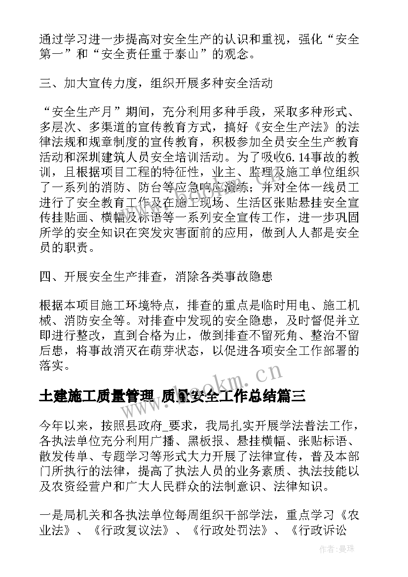 最新土建施工质量管理 质量安全工作总结(模板10篇)