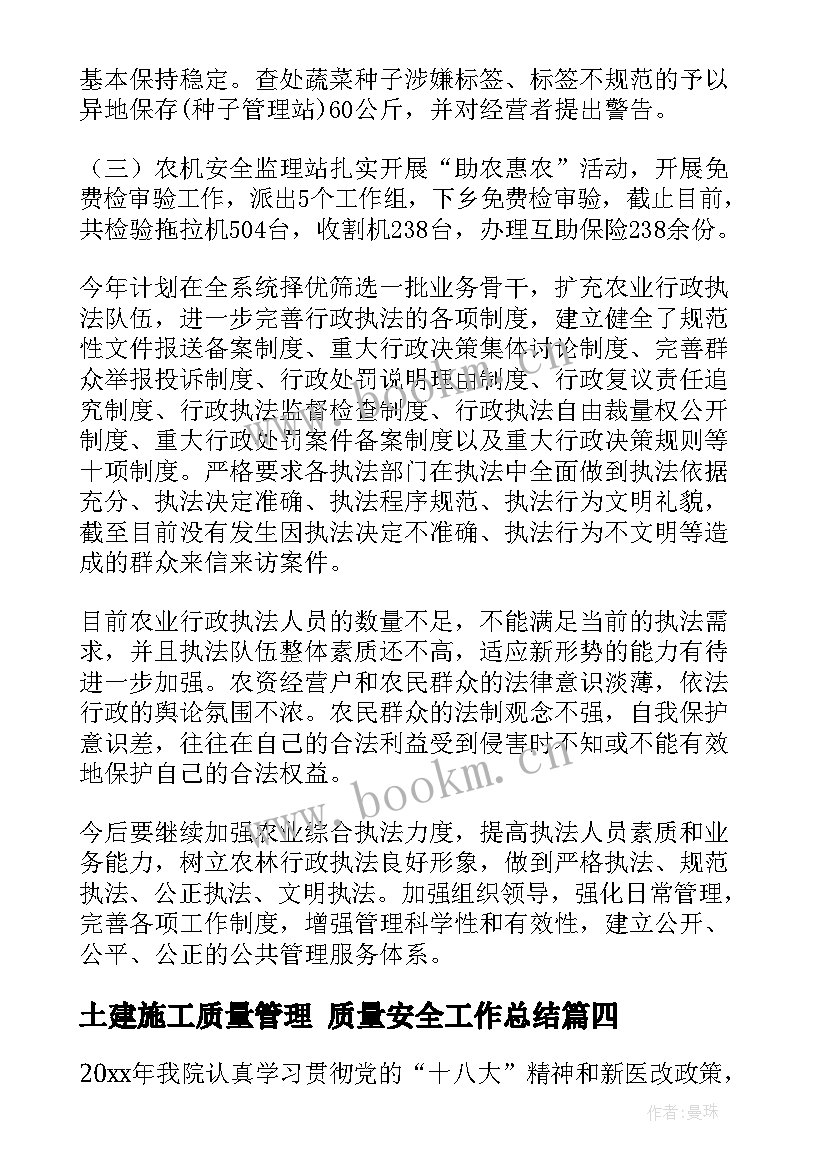 最新土建施工质量管理 质量安全工作总结(模板10篇)