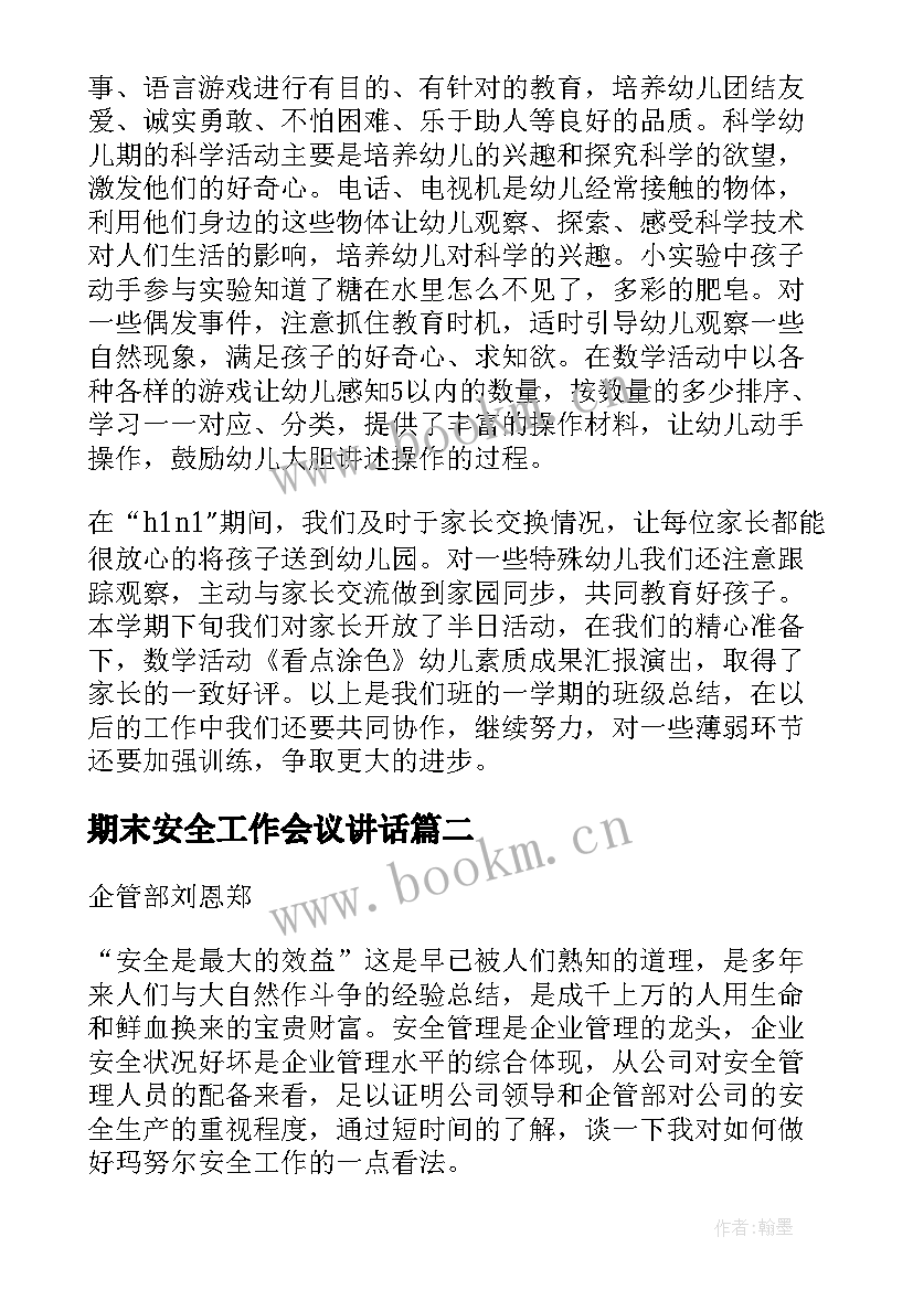 最新期末安全工作会议讲话(通用7篇)