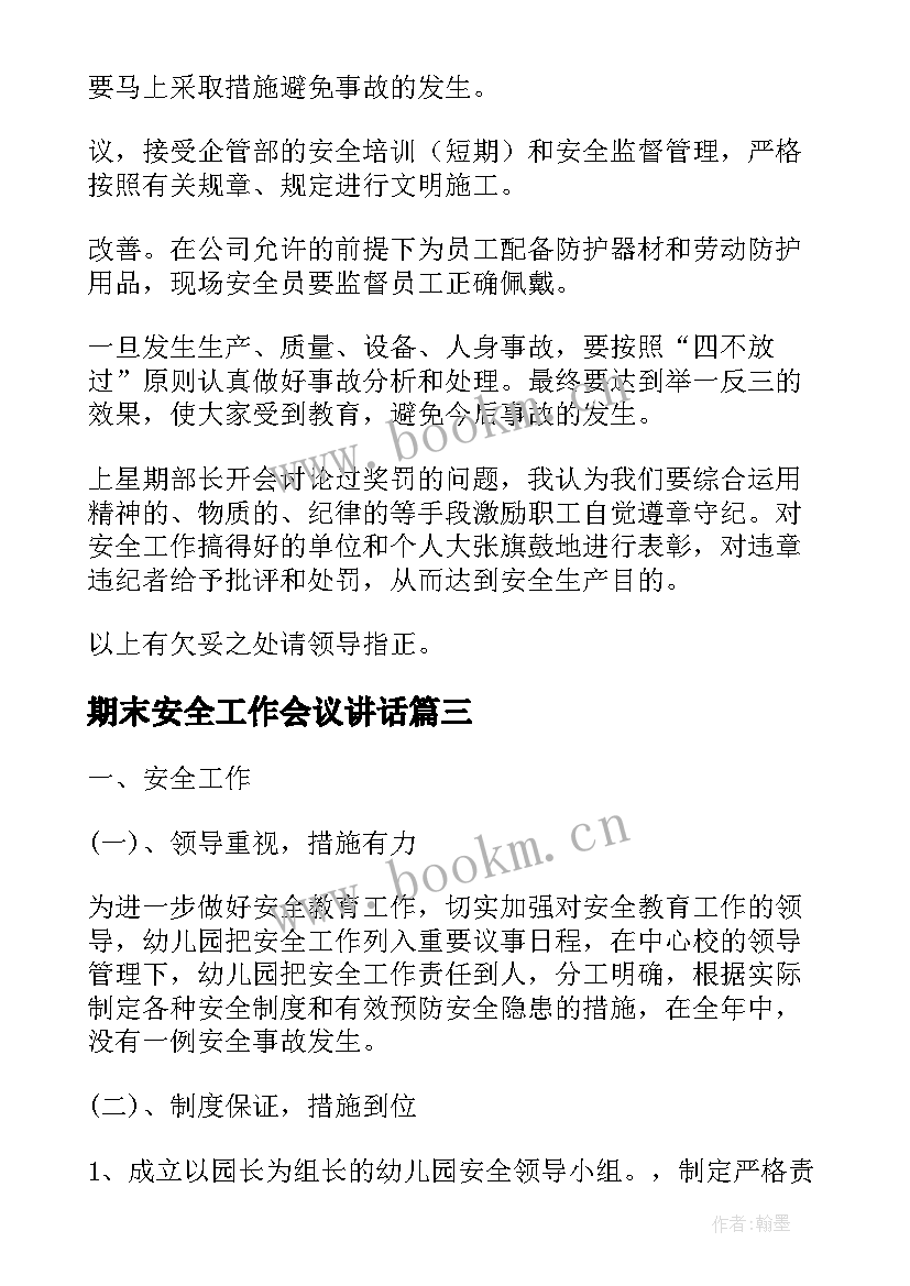 最新期末安全工作会议讲话(通用7篇)