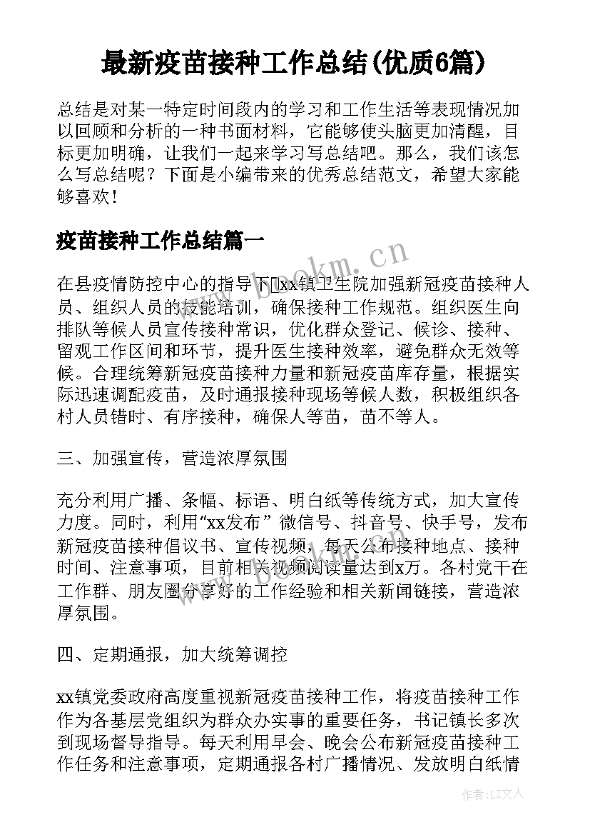 最新疫苗接种工作总结(优质6篇)