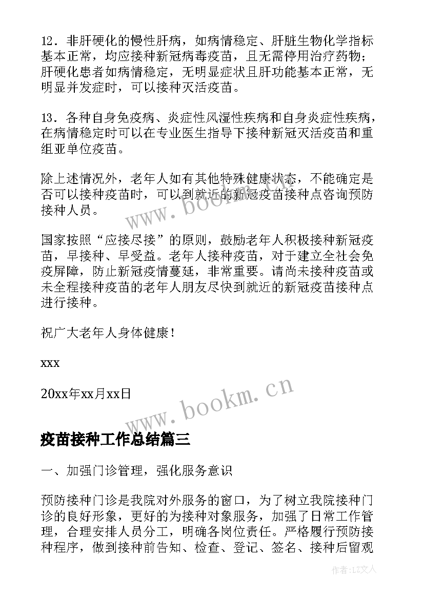 最新疫苗接种工作总结(优质6篇)