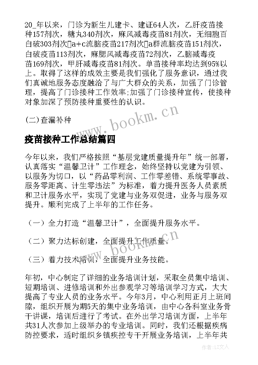 最新疫苗接种工作总结(优质6篇)