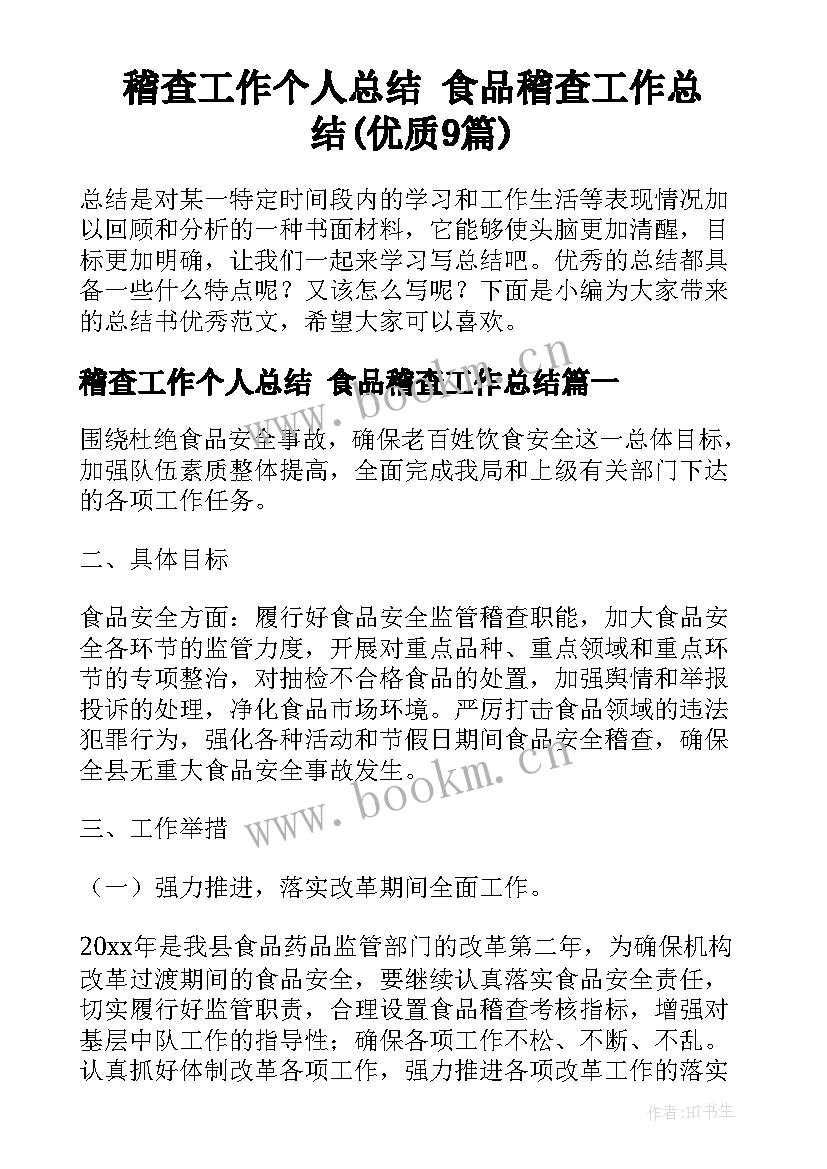 稽查工作个人总结 食品稽查工作总结(优质9篇)