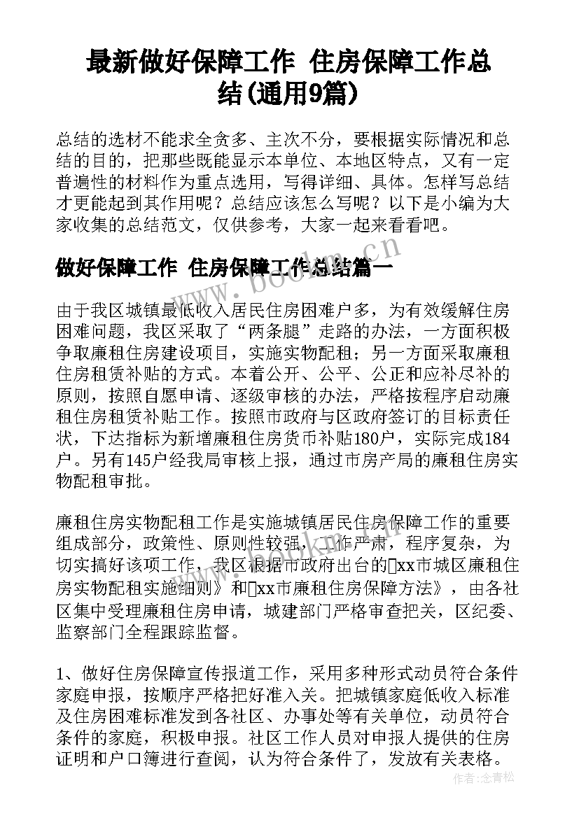 最新做好保障工作 住房保障工作总结(通用9篇)