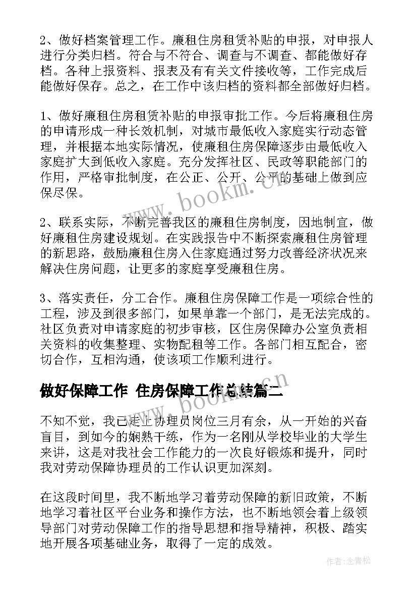 最新做好保障工作 住房保障工作总结(通用9篇)