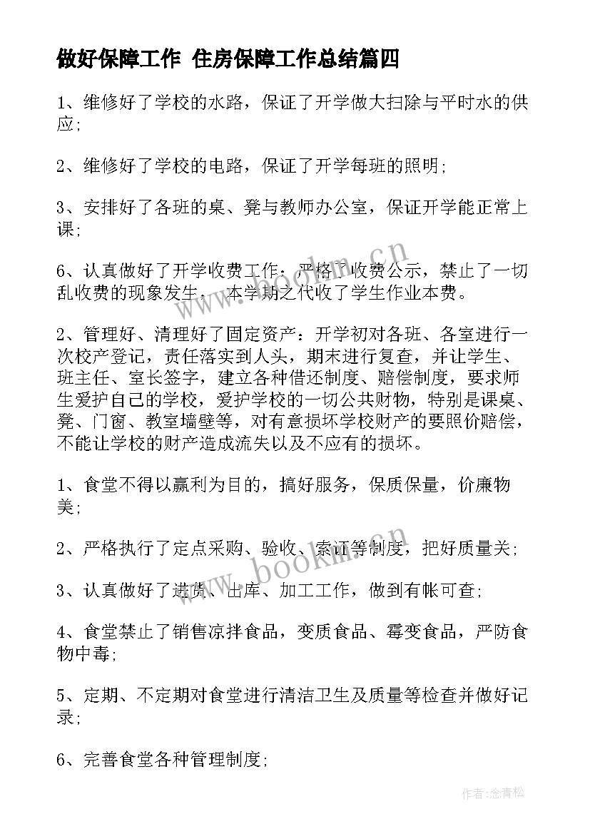 最新做好保障工作 住房保障工作总结(通用9篇)