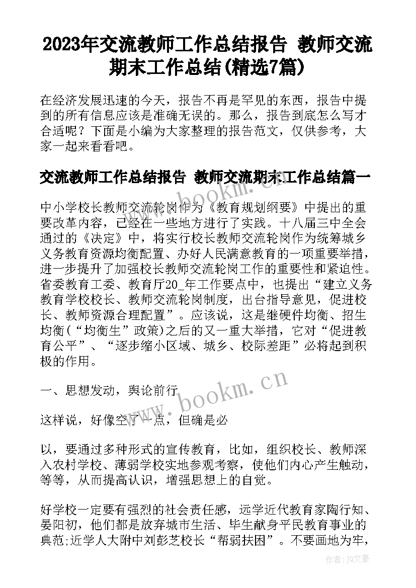 2023年交流教师工作总结报告 教师交流期末工作总结(精选7篇)