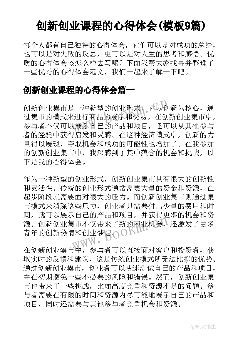 创新创业课程的心得体会(模板9篇)