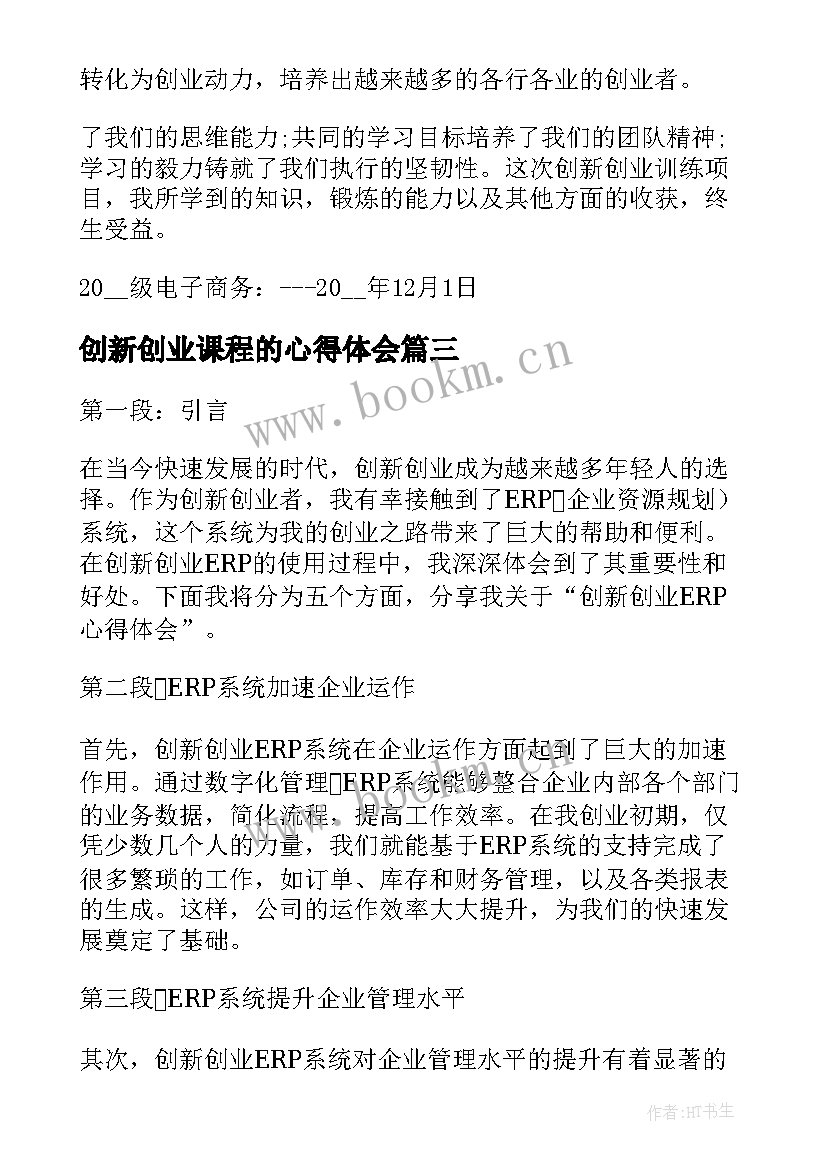 创新创业课程的心得体会(模板9篇)