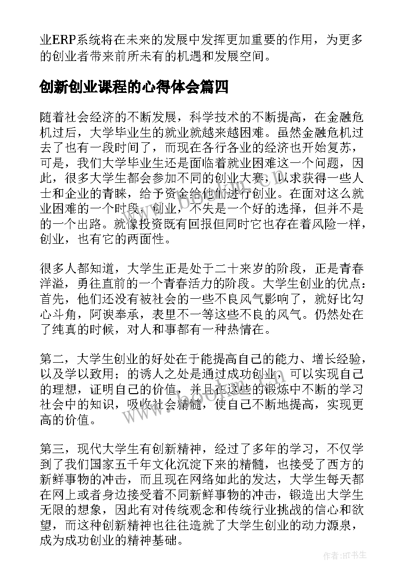 创新创业课程的心得体会(模板9篇)