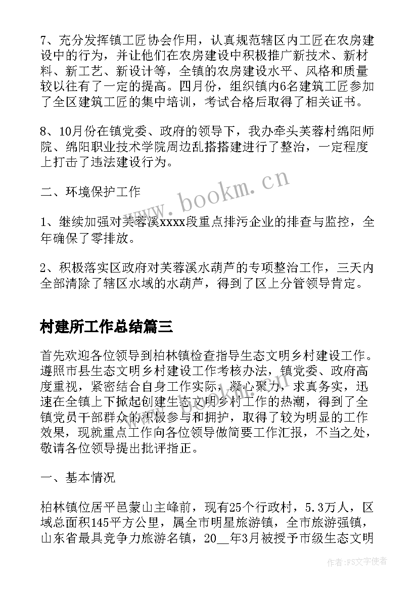 村建所工作总结(通用8篇)