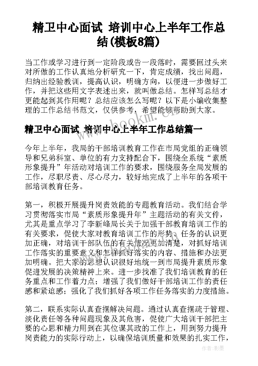 精卫中心面试 培训中心上半年工作总结(模板8篇)