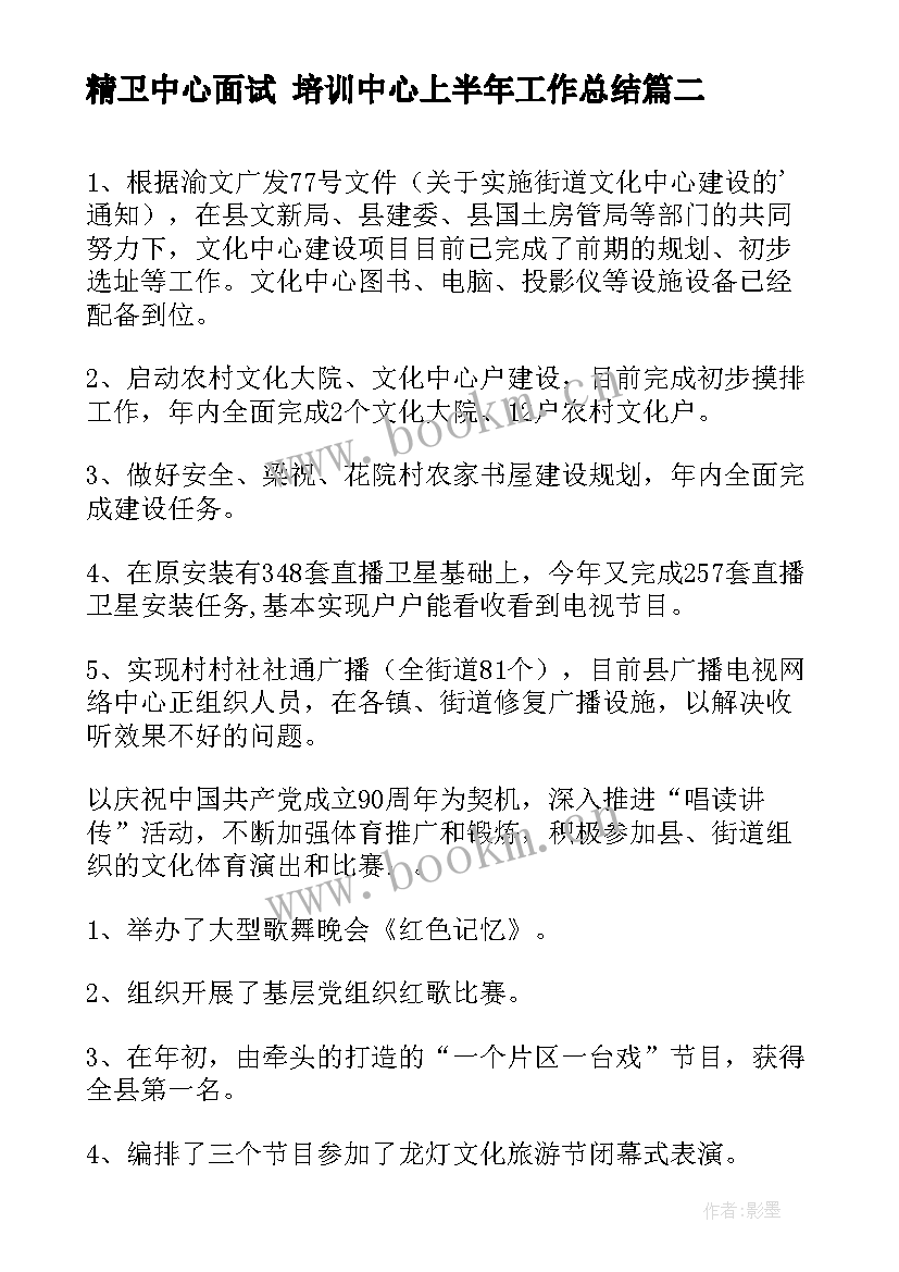 精卫中心面试 培训中心上半年工作总结(模板8篇)