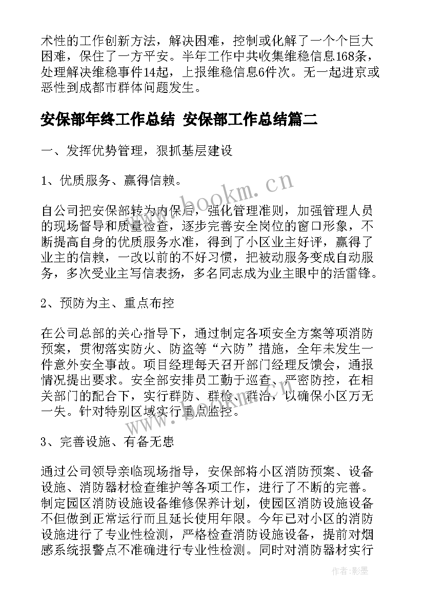 安保部年终工作总结 安保部工作总结(模板7篇)