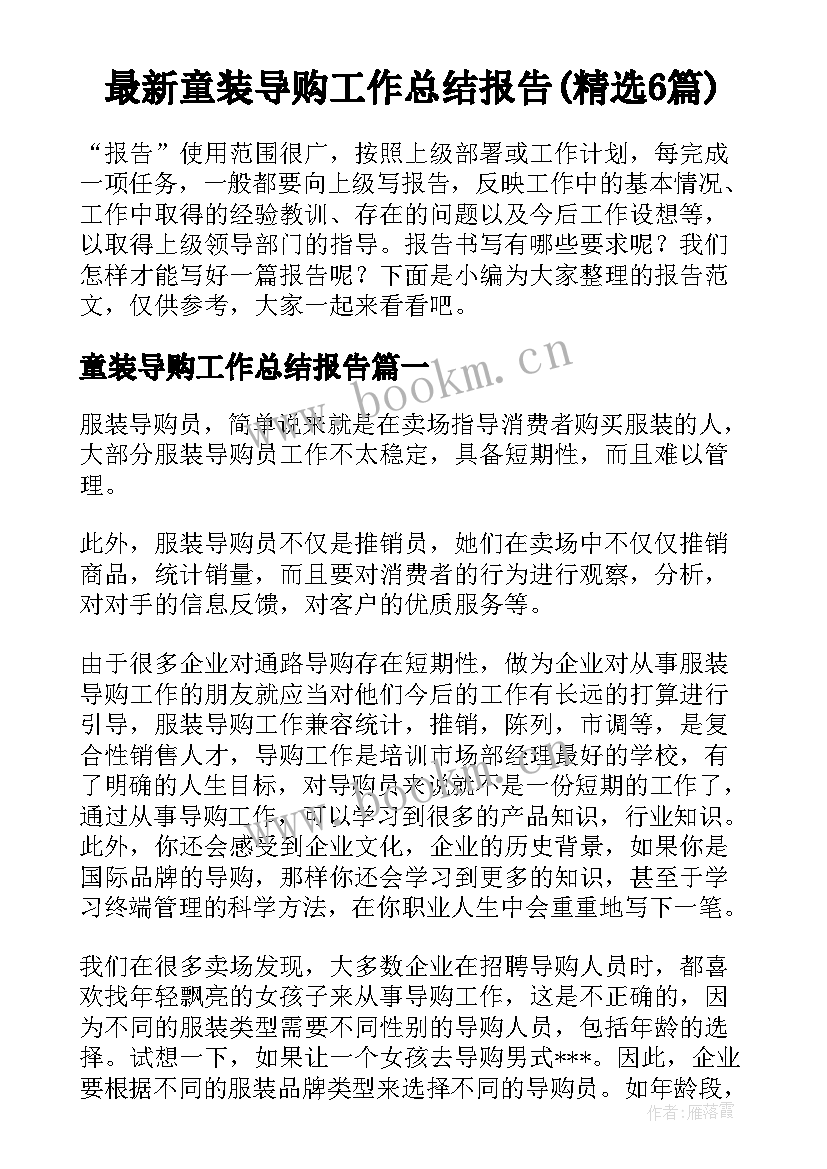 最新童装导购工作总结报告(精选6篇)