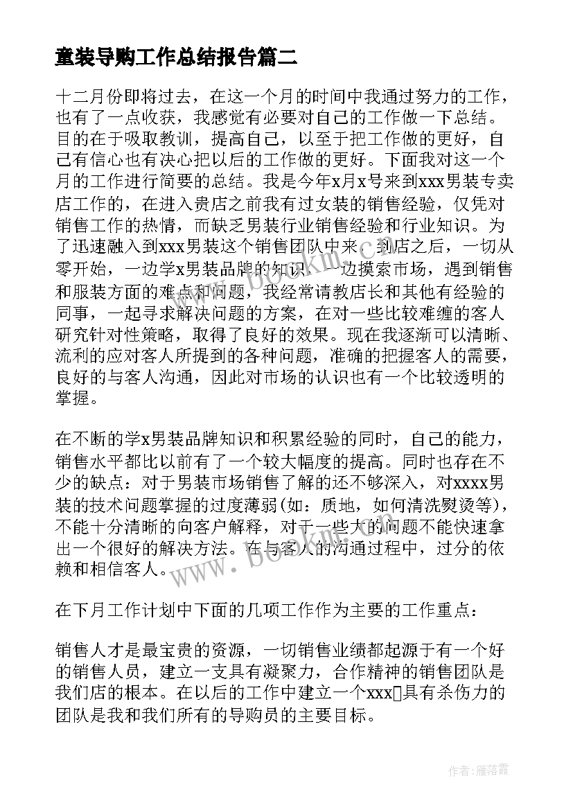 最新童装导购工作总结报告(精选6篇)