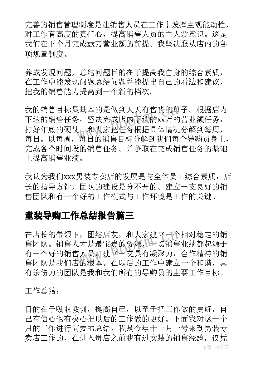 最新童装导购工作总结报告(精选6篇)