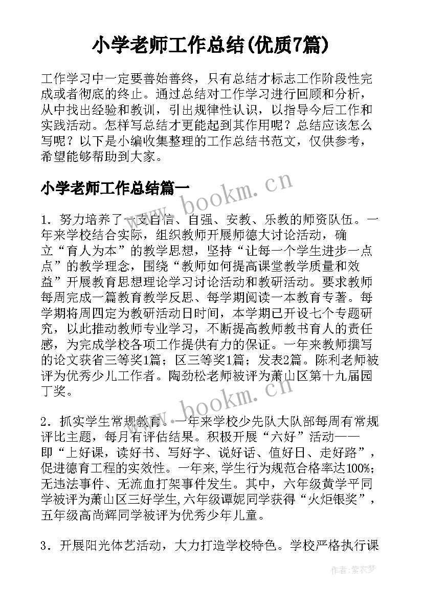 小学老师工作总结(优质7篇)