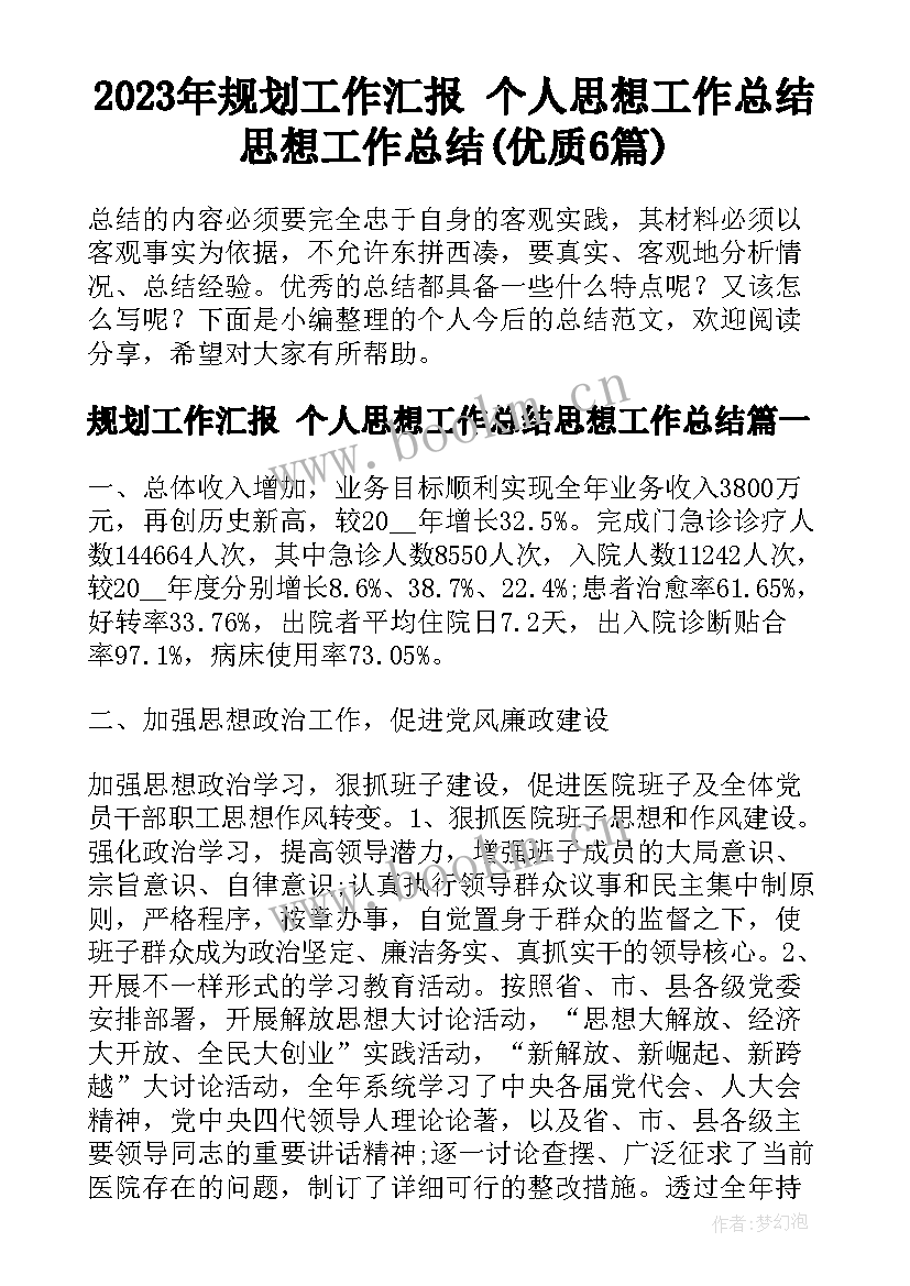 2023年规划工作汇报 个人思想工作总结思想工作总结(优质6篇)