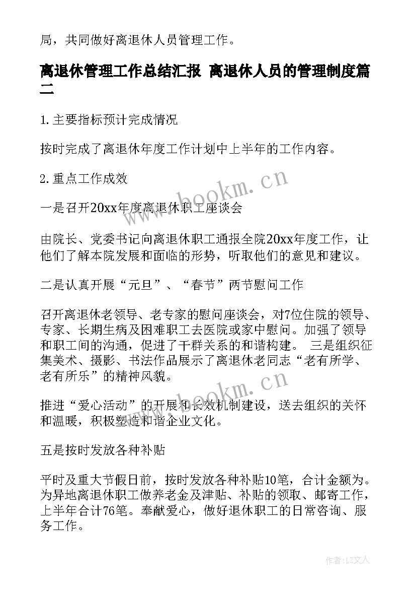 最新离退休管理工作总结汇报 离退休人员的管理制度(优秀5篇)