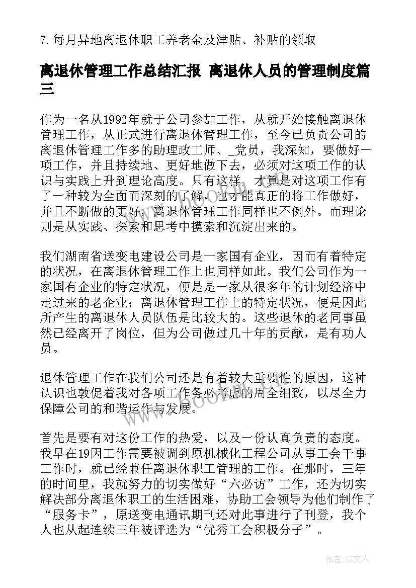 最新离退休管理工作总结汇报 离退休人员的管理制度(优秀5篇)