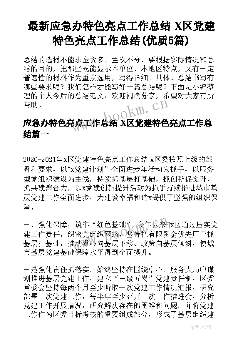 最新应急办特色亮点工作总结 X区党建特色亮点工作总结(优质5篇)