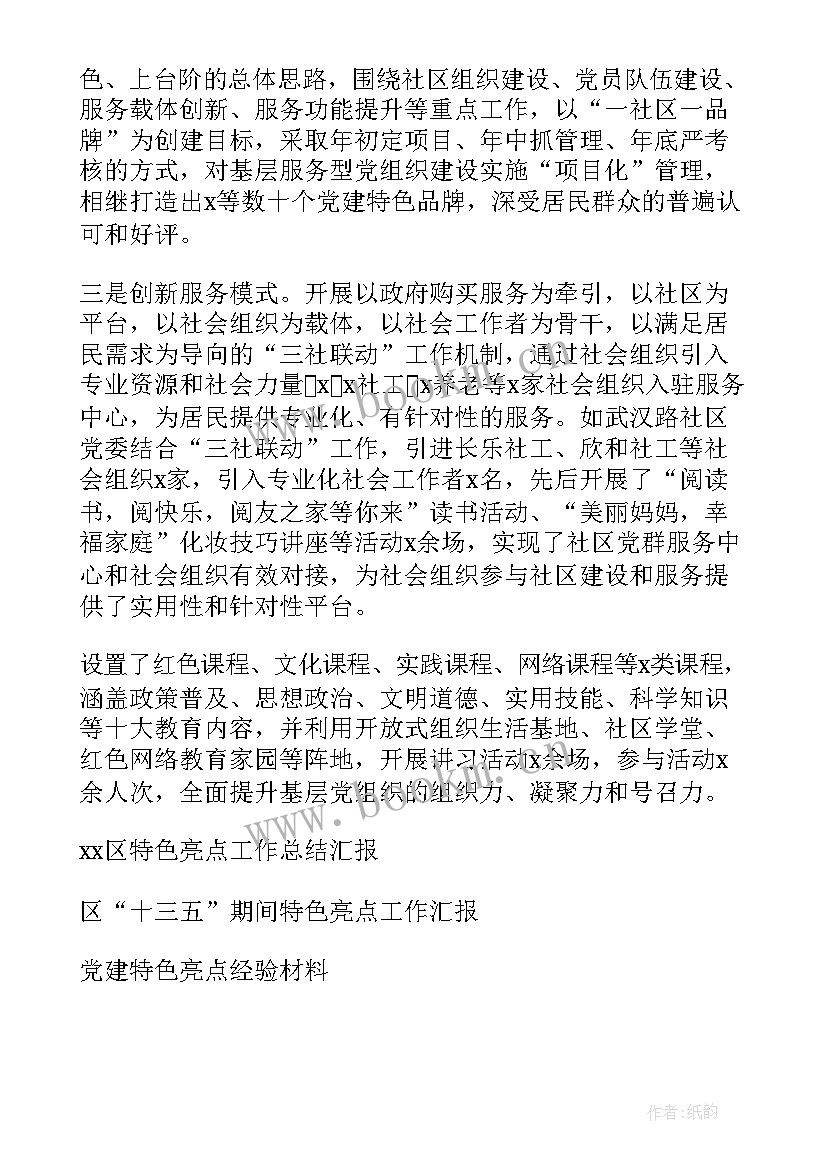 最新应急办特色亮点工作总结 X区党建特色亮点工作总结(优质5篇)