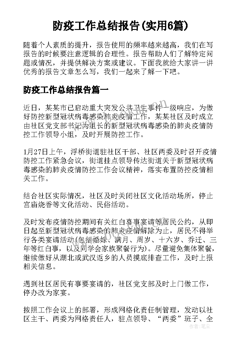 防疫工作总结报告(实用6篇)